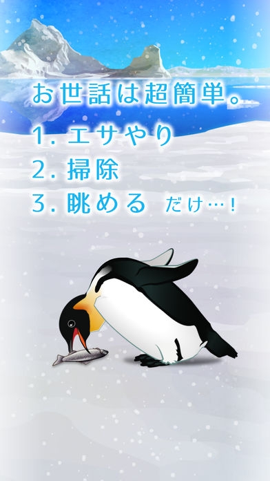「癒しのペンギン育成ゲーム」のスクリーンショット 2枚目