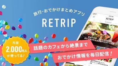 「RETRIP - 旅行おでかけまとめアプリ」のスクリーンショット 1枚目