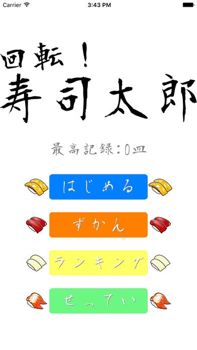 「脳トレ！寿司太郎-脳に効く漢字ゲームで脳トレ」のスクリーンショット 1枚目