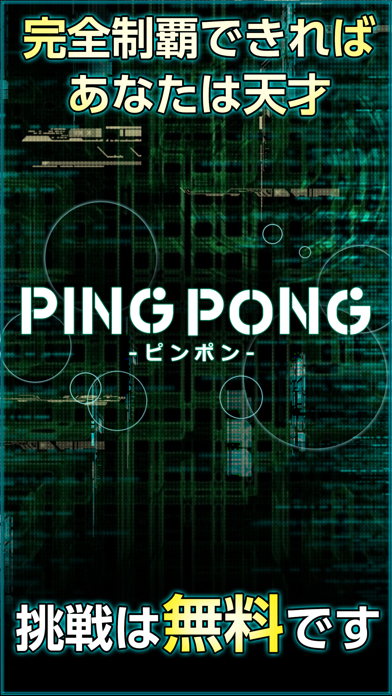 「PINGPONG（ピンポン）- 君の反射神経Lvはいくつ？」のスクリーンショット 3枚目