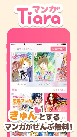 「マンガTiara-恋する乙女のための恋愛漫画アプリ」のスクリーンショット 1枚目