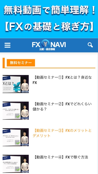 「FX比較 NAVI - 初心者入門、為替デモ、バーチャル トレード無料」のスクリーンショット 3枚目