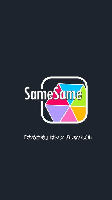「さめさめ -Same Same-」のスクリーンショット 1枚目