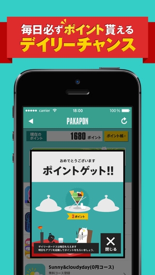 「パカポン2 パカパカ貯まるお得なポイントアプリ」のスクリーンショット 1枚目