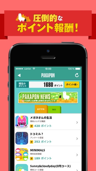 「パカポン2 パカパカ貯まるお得なポイントアプリ」のスクリーンショット 2枚目