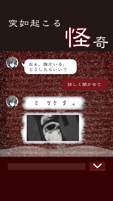 「七怪談 -メッセージアプリ風ゲーム-」のスクリーンショット 3枚目