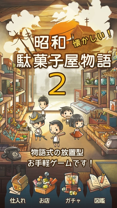 「もっと心にしみる育成ゲーム「昭和駄菓子屋物語２」」のスクリーンショット 1枚目