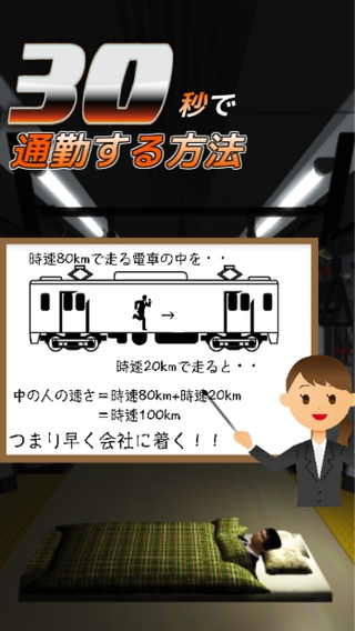 「30秒で通勤する方法〜八王子から東京駅まで〜究極のバカゲー」のスクリーンショット 1枚目
