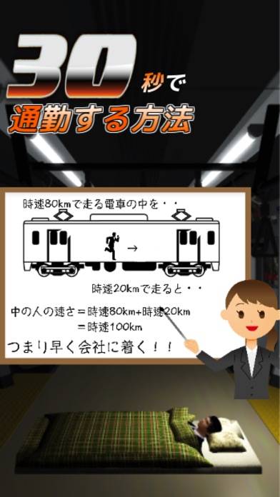 「30秒で通勤する方法〜八王子から東京駅まで〜究極のバカゲー」のスクリーンショット 1枚目