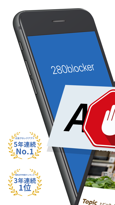 「280blocker - 広告ブロック-コンテンツブロッカー」のスクリーンショット 1枚目