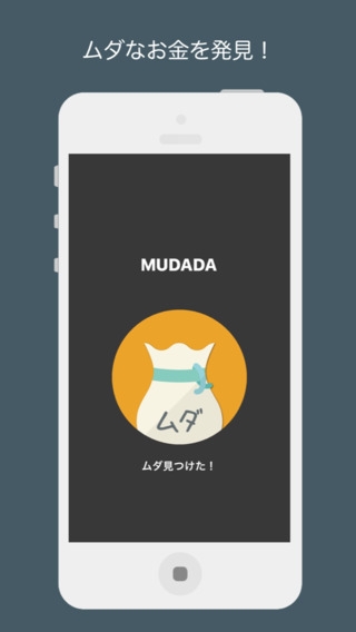 「MUDADA -ムダを発見！貯金に変える-」のスクリーンショット 1枚目