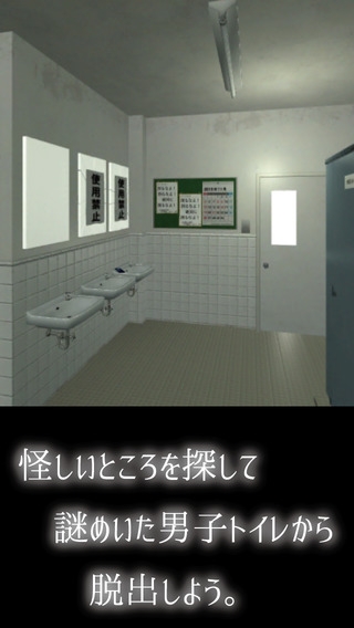 「脱出ゲーム　男子トイレからの脱出」のスクリーンショット 3枚目