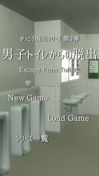 「脱出ゲーム　男子トイレからの脱出」のスクリーンショット 1枚目