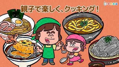 「親子でラーメン料理！キッチンちゅるちゅる （"うどん・そば"もあるよ！）」のスクリーンショット 1枚目