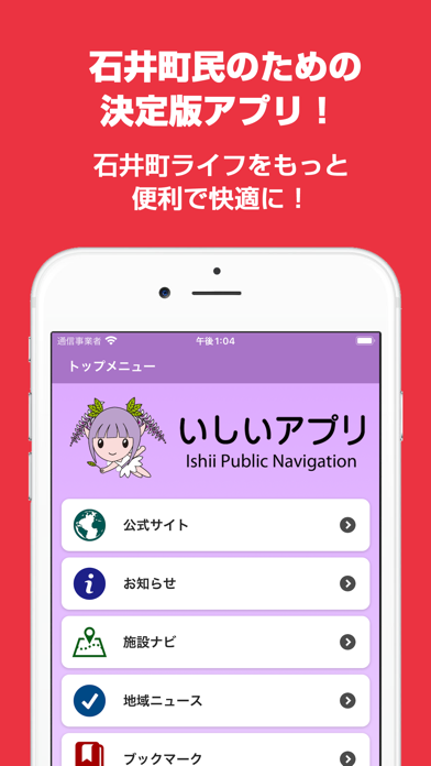 「石井町公式アプリ いしいアプリ」のスクリーンショット 1枚目
