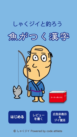 「しゃくジイと釣ろう魚がつく漢字」のスクリーンショット 1枚目