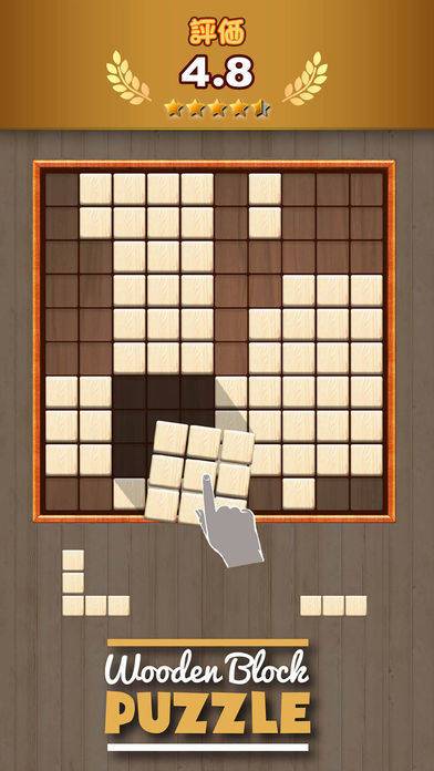 「木製ブロックパズルゲーム (Wooden Puzzle)」のスクリーンショット 2枚目