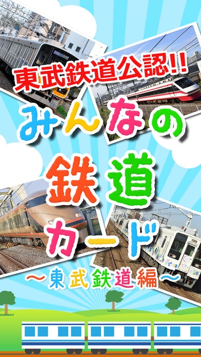 「【知育・無料】みんなの鉄道カード〜東武鉄道編〜」のスクリーンショット 1枚目