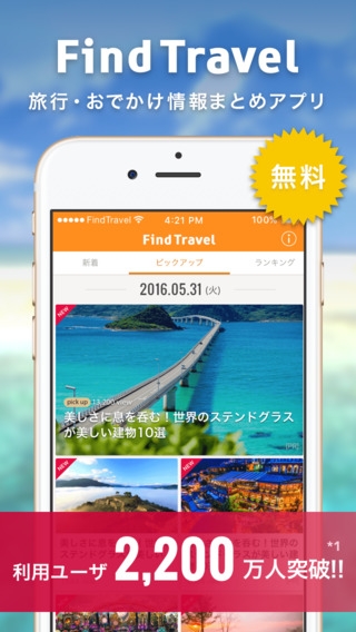 「Find Travel - 旅行・観光・グルメのまとめアプリ」のスクリーンショット 1枚目
