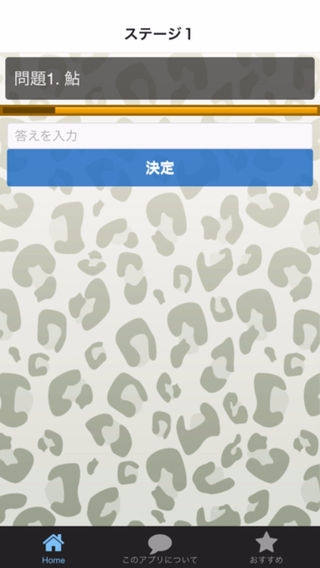 「魚へん漢字当てQUIZ－漢字の読み方当てクイズ集」のスクリーンショット 2枚目