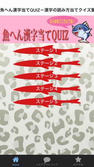 「魚へん漢字当てQUIZ－漢字の読み方当てクイズ集」のスクリーンショット 1枚目