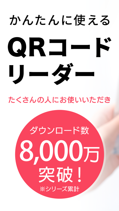 「QRコードリーダー : シンプルなQRコードリーダーアプリ」のスクリーンショット 1枚目