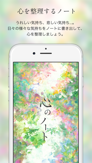 「心のノート：あなたの心を整理する日記アプリ」のスクリーンショット 1枚目