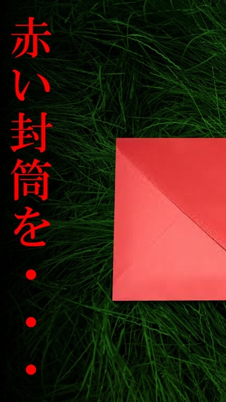 「謎解き赤い封筒」のスクリーンショット 1枚目