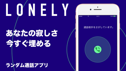 「ロンリー - ランダム通話アプリ」のスクリーンショット 1枚目