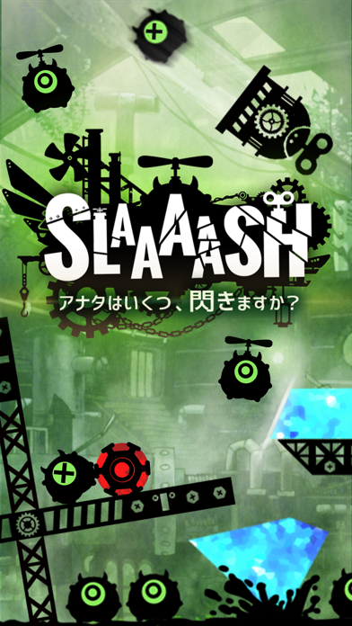 「【爽快パズル】SLAAAASH ! -スラッシュ 完全無料」のスクリーンショット 1枚目