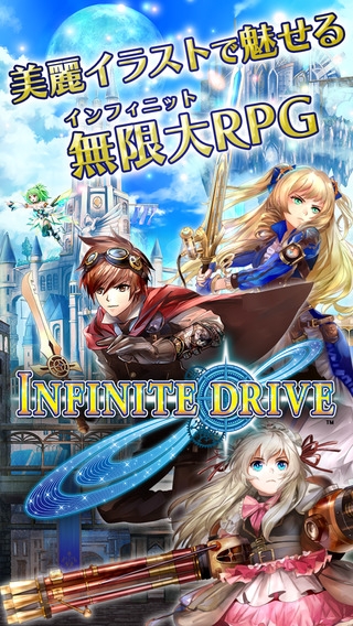 「インフィニット・ドライブ - 『探索』＋『エンカウントバトル』オンラインRPG」のスクリーンショット 1枚目