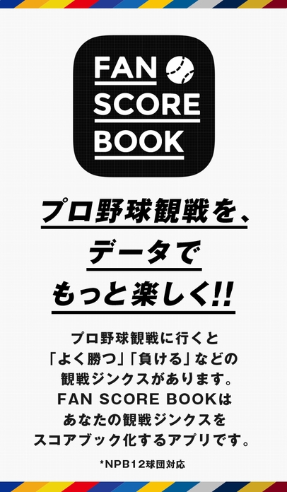 「FAN SCORE BOOK」のスクリーンショット 1枚目