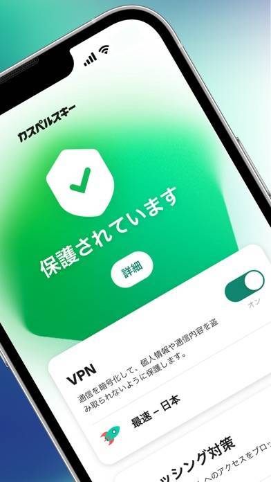 「カスペルスキー セキュリティ & VPN」のスクリーンショット 2枚目