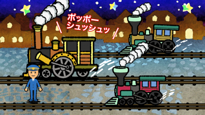 「TOKOTON Vol.1 列車が走るよ！」のスクリーンショット 1枚目