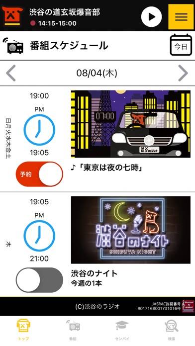 「渋谷のラジオ公式アプリ」のスクリーンショット 2枚目