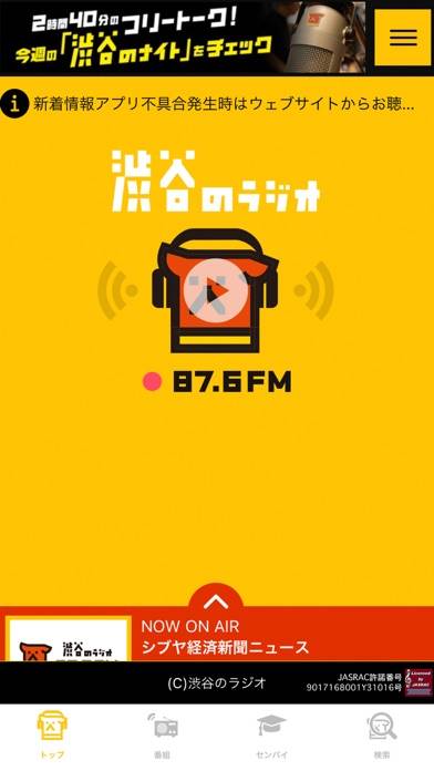「渋谷のラジオ公式アプリ」のスクリーンショット 1枚目