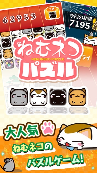 「ねむネコパズル ～無料ねこパズルゲームアプリ～」のスクリーンショット 3枚目
