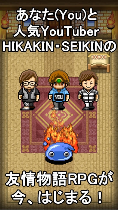 「You勇者 -HIKAKINとSEIKIN(ヒカキンとセイキン)と無料ロールプレイング」のスクリーンショット 1枚目