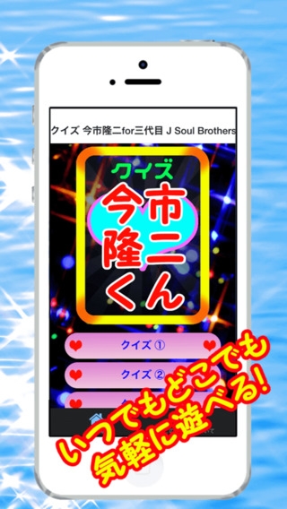 「クイズ 今市隆二for三代目 J Soul Brothers」のスクリーンショット 1枚目