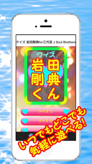 「クイズ 岩田剛典for三代目 J Soul Brothers」のスクリーンショット 1枚目
