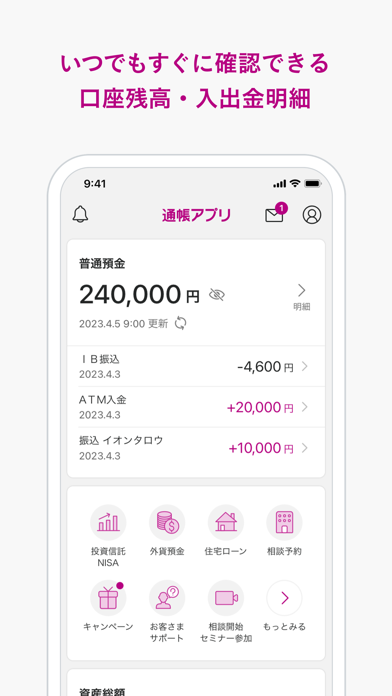 「イオン銀行通帳アプリ」のスクリーンショット 1枚目