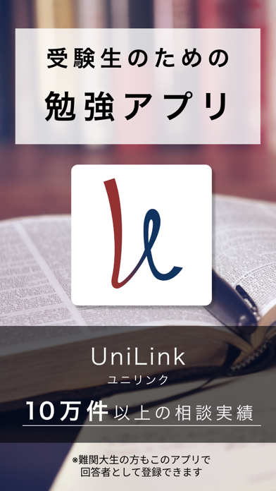 「UniLink - 受験の質問に現役難関大生が回答」のスクリーンショット 1枚目