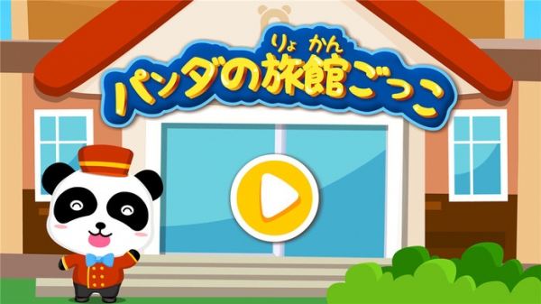 パンダの旅館ごっこ Babybus子供 幼児向け脳トレゲームのスクリーンショット 5枚目 Iphoneアプリ Appliv
