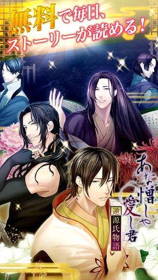 すぐわかる 逆源氏物語 イケメン恋愛ゲーム無料 女性向け人気乙女ゲーム Appliv