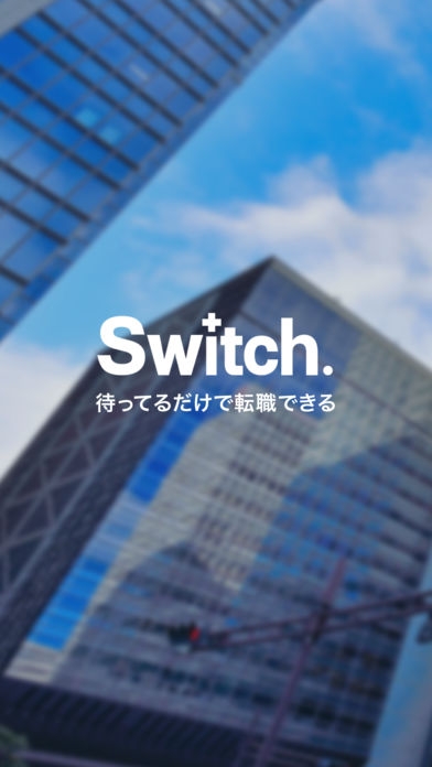 「Switch（スイッチ）IT・WEB業界に強い転職アプリ」のスクリーンショット 1枚目