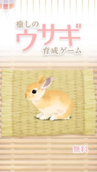 「癒しのウサギ育成ゲーム（無料）」のスクリーンショット 1枚目
