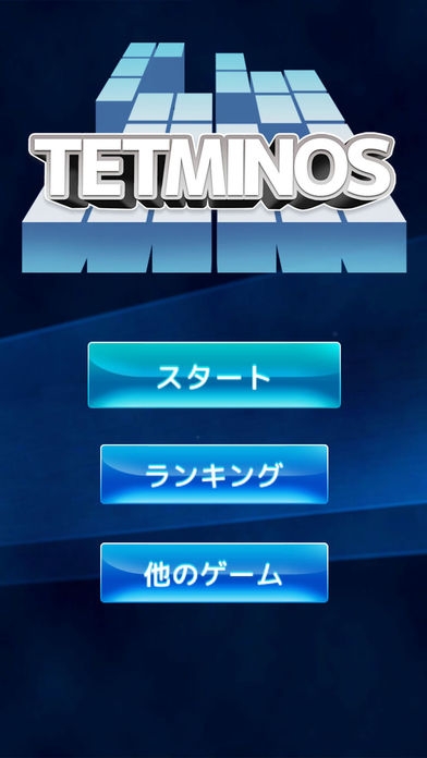 「Tetminos for テトリス日本語版 無料の パズル ゲーム」のスクリーンショット 2枚目