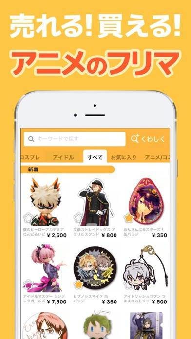 「オタマート - アニメグッズが集まるフリマアプリ」のスクリーンショット 1枚目