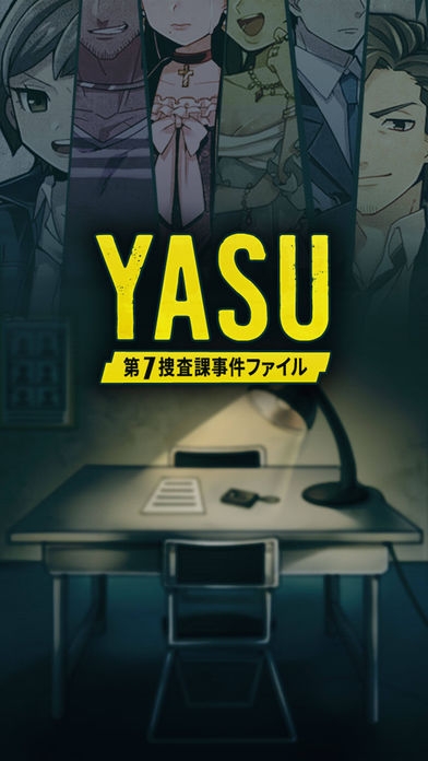 「【推理ゲーム】 YASU-第7捜査課事件ファイル-」のスクリーンショット 1枚目