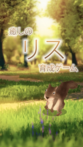 「癒しのリス育成ゲーム-まったり小動物を飼育アプリ」のスクリーンショット 1枚目